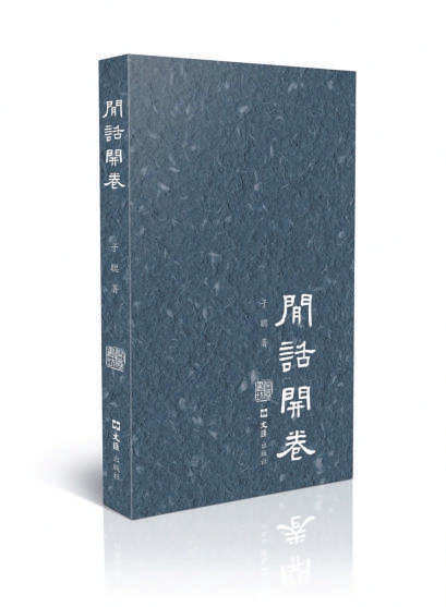 永华证券 《闲话开卷》：一幅幅文人聚趣图