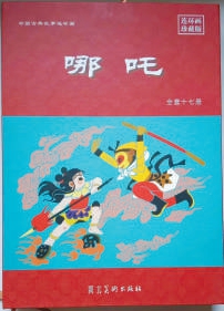 亿海配资 周楞伽著《哪吒》：上册多次再版，下册差点“难产”