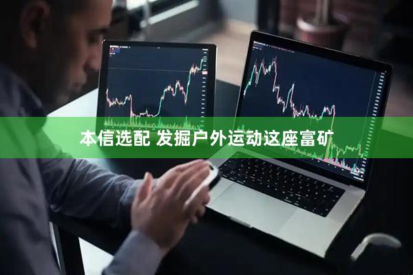 本信选配 发掘户外运动这座富矿