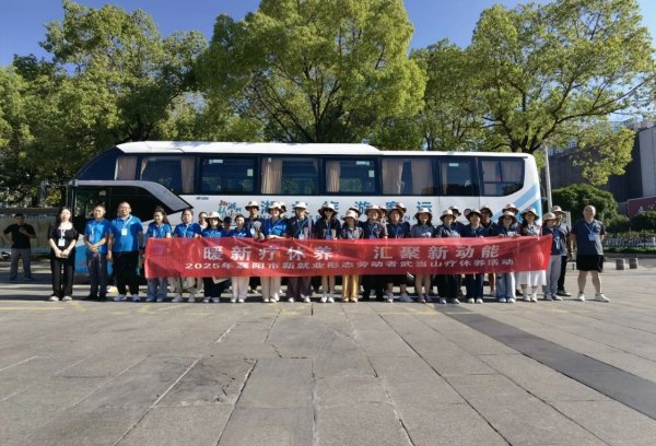 东兴资本配资 湖北襄阳40名新就业形态劳动者开启暖心疗休养