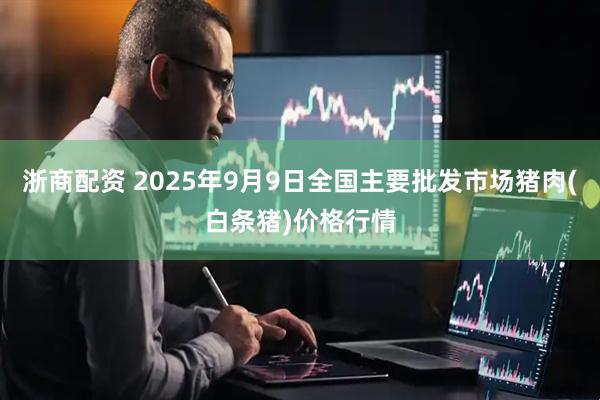 浙商配资 2025年9月9日全国主要批发市场猪肉(白条猪)价格行情